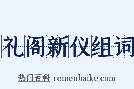 礼阁新仪组词是什么意思的图片